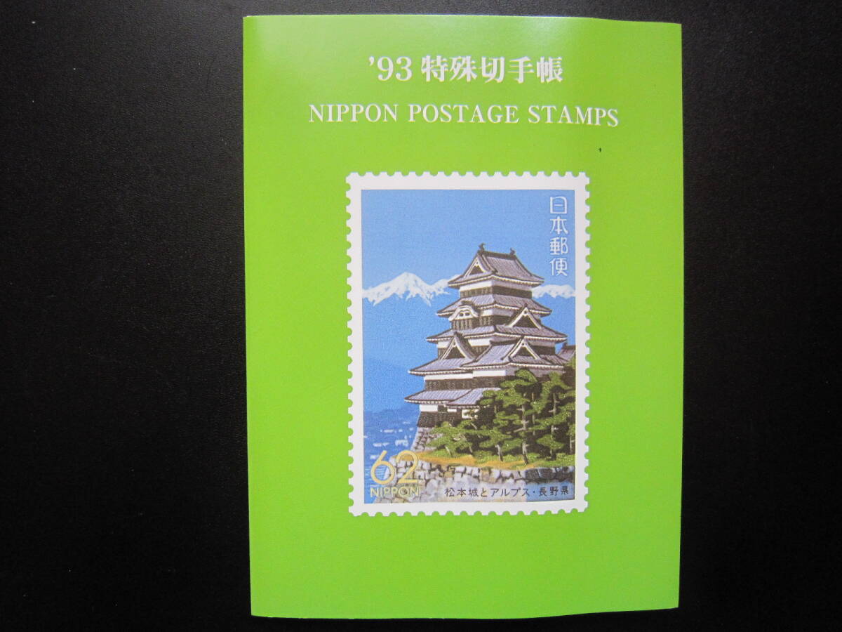 ☆1993年 特殊切手帳☆皇太子殿下御成婚記念小型シート付(特殊 ☆1993年 特殊切手帳☆皇太子殿下御成婚記念小型シート付(特殊
