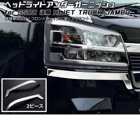 メッキ調鏡面 ハイゼットジャンボ ヘッドライトアンダーガーニッシュ 2ピース 新古品 送料込 ダイハツ ハイゼットトラック
