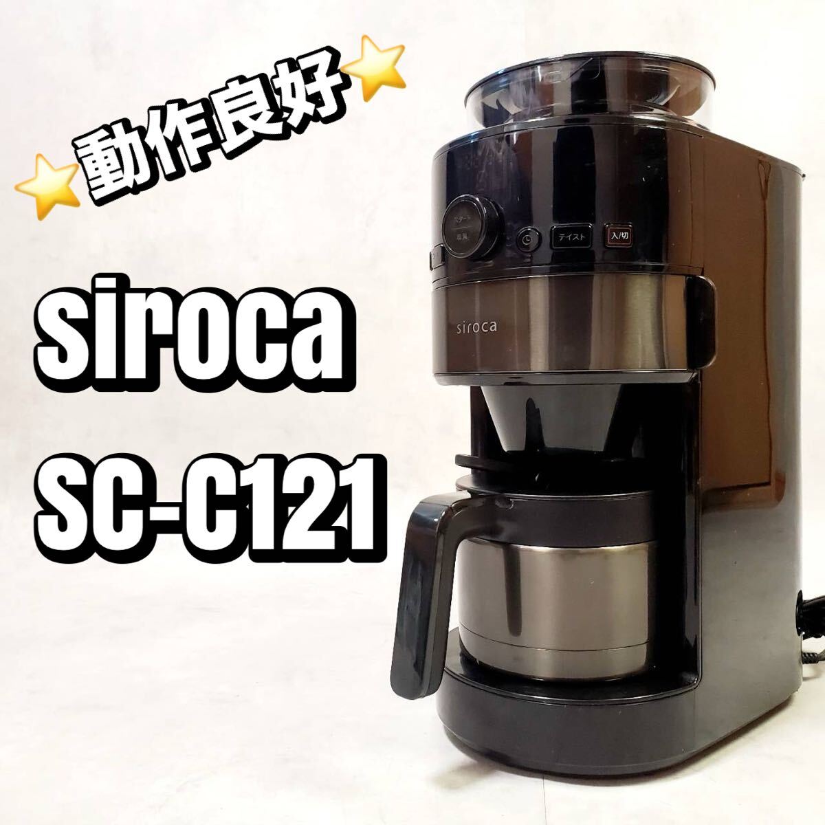 シロカ◆全自動コーヒーメーカー SC-C121【動作確認済み】 シロカ コーン式全自動コーヒーメーカー