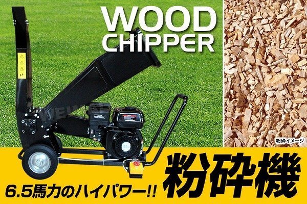 限定セール】新品 エンジン 粉砕機 6.5馬力 万能 ウッドチッパー 限定セール】新品 エンジン 粉砕機 6.5馬力 万能 ウッドチッパー