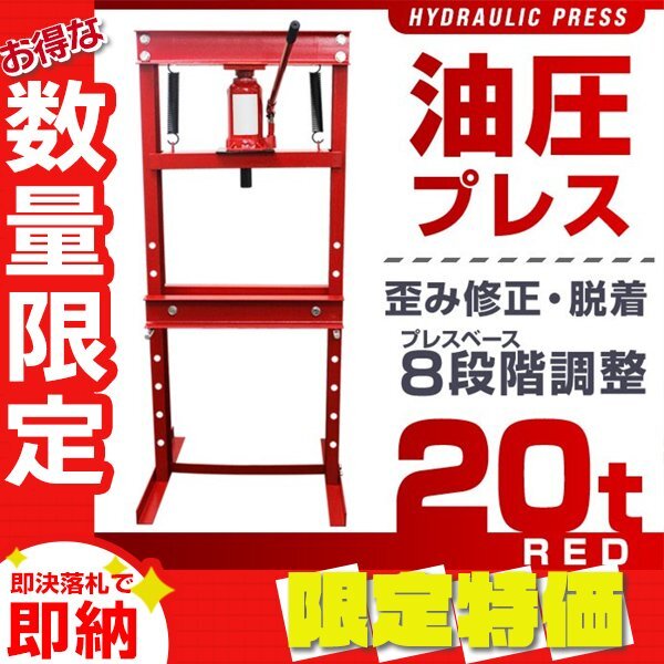 限定セール】油圧プレス 20t 8段階調整 作業幅0-500mm 限定セール】油圧プレス 20t 8段階調整 作業幅0-500mm