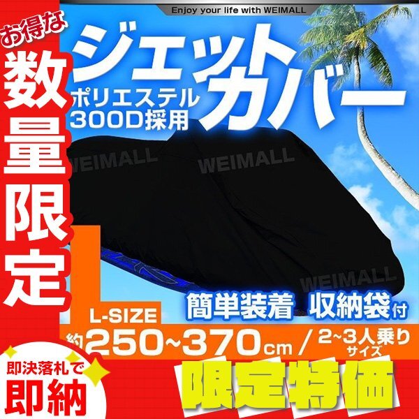 定番人気! 限定セール】ジェットスキー 水上オートバイ ボート カバー 250 アクセサリー