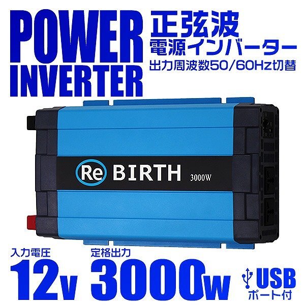 最大90%オフ - 特価 セール 電源インバーター 正弦波 DC12V→AC100V 定格出力3000W USB 電装品
