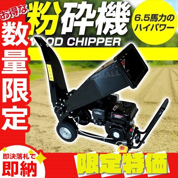 限定セール】新品 エンジン 粉砕機 6.5馬力 万能 ウッドチッパー 限定セール】新品 エンジン 粉砕機 6.5馬力 万能 ウッドチッパー