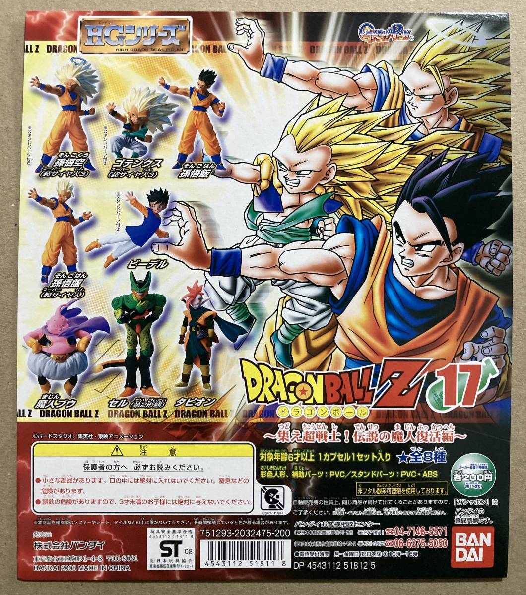 HG ドラゴンボールZ17 集え超戦士!伝説の魔人復活編 6種セット HG ドラゴンボールZ17 集え超戦士!伝説の魔人復活編 6種セット