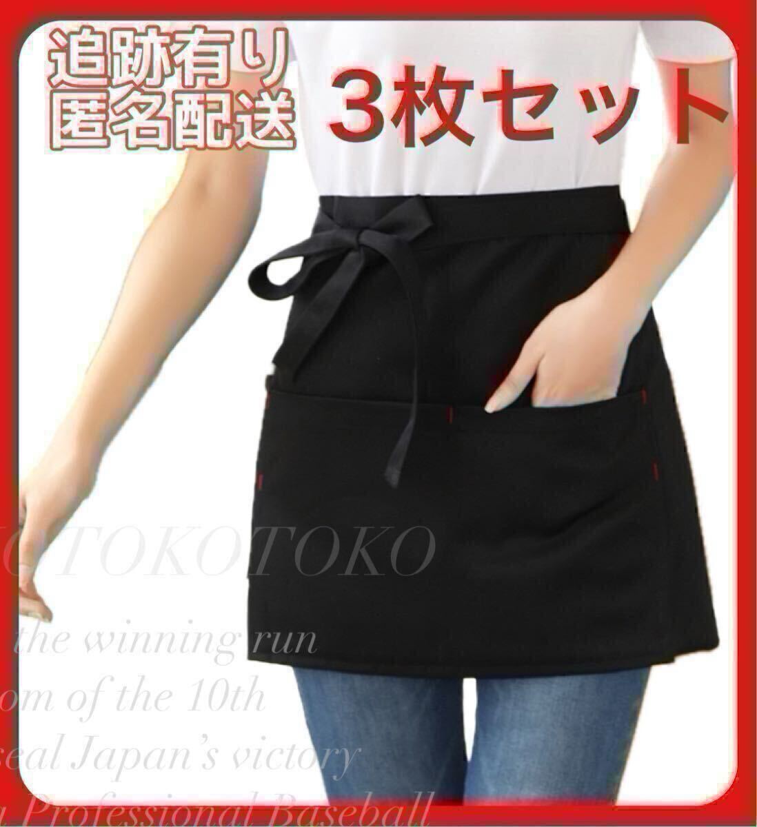 ソムリエエプロン ショート 3枚 ブラック 黒 前掛け 飲食店 ポケット付き カフェ レストラン 喫茶店 バー 業務用 居酒屋 男女兼用