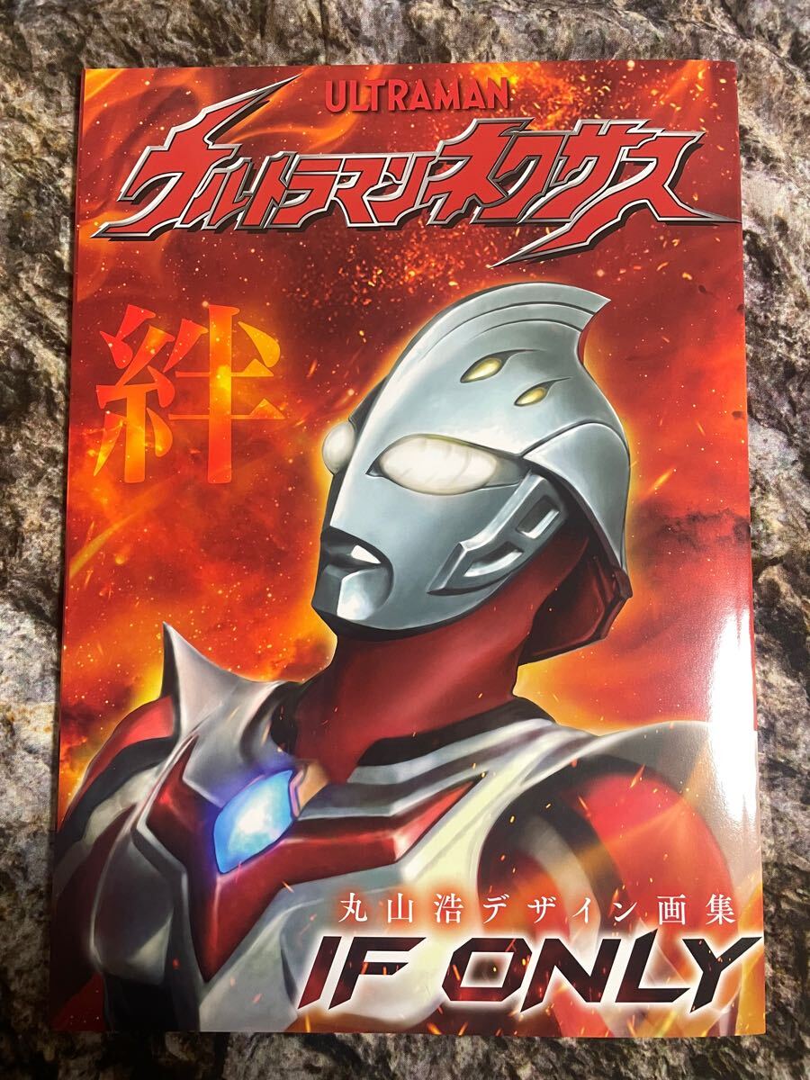 画集】ウルトラマンネクサス 丸山浩デザイン画集「IF ONLY」円谷 画集】ウルトラマンネクサス 丸山浩デザイン画集「IF ONLY」円谷
