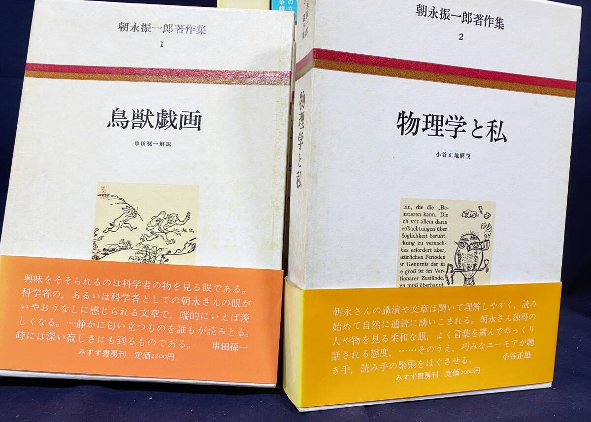 □朝永振一郎著作集 全15冊揃(全12巻・別巻3冊) みすず書房 串田 □朝永振一郎著作集 全15冊揃(全12巻・別巻3冊) みすず書房 串田