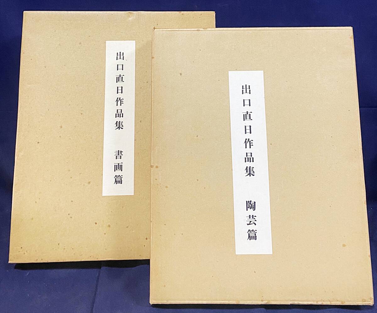 Yahoo!オークション - 出口直日作品集 全8冊揃（全6集・別冊2冊