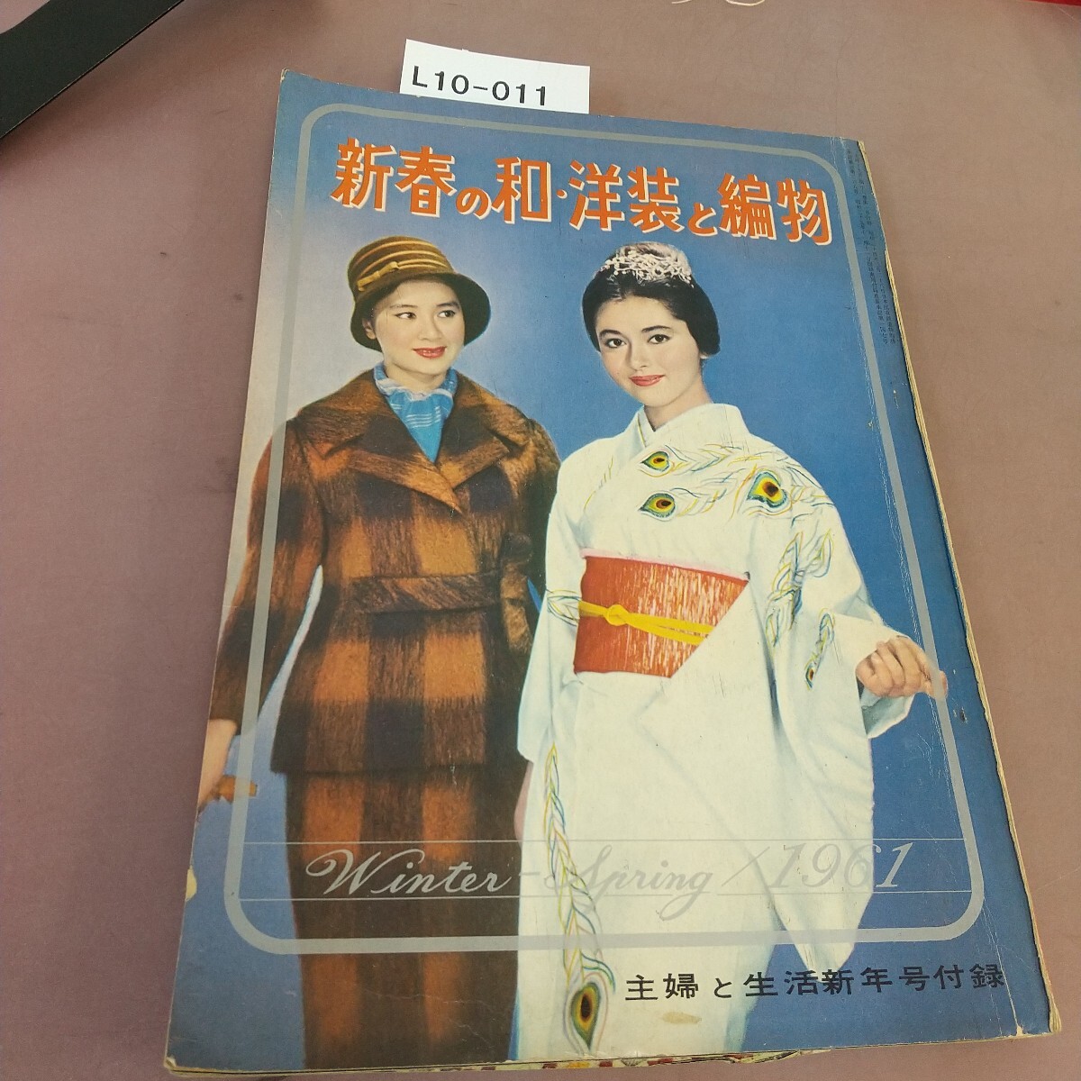L10-011 新春の和?洋裁と編物 61.1 主婦と生活新年號付録 折れ?書き込みあり
