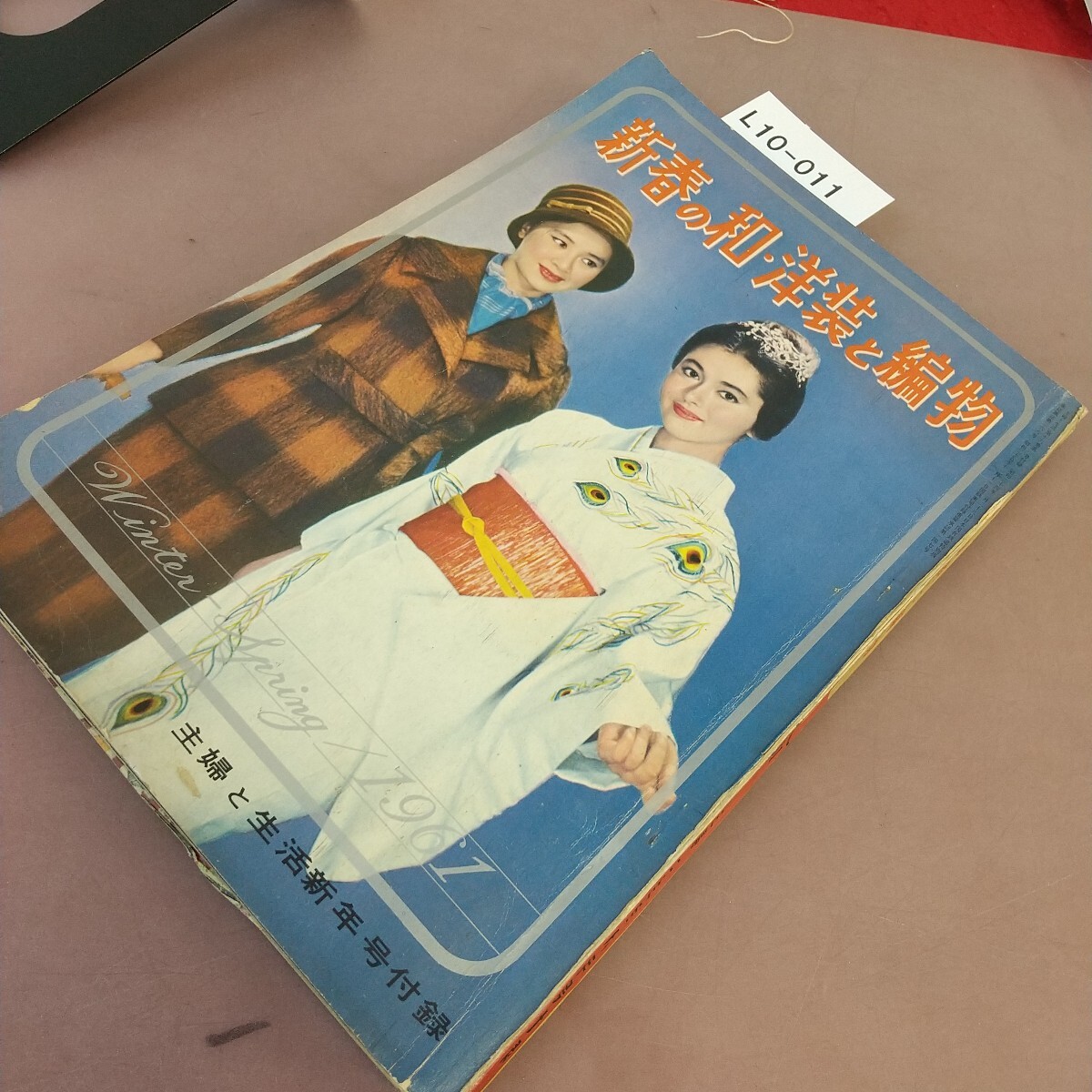 L10-011 新春の和?洋裁と編物 61.1 主婦と生活新年號付録 折れ?書き込みあり