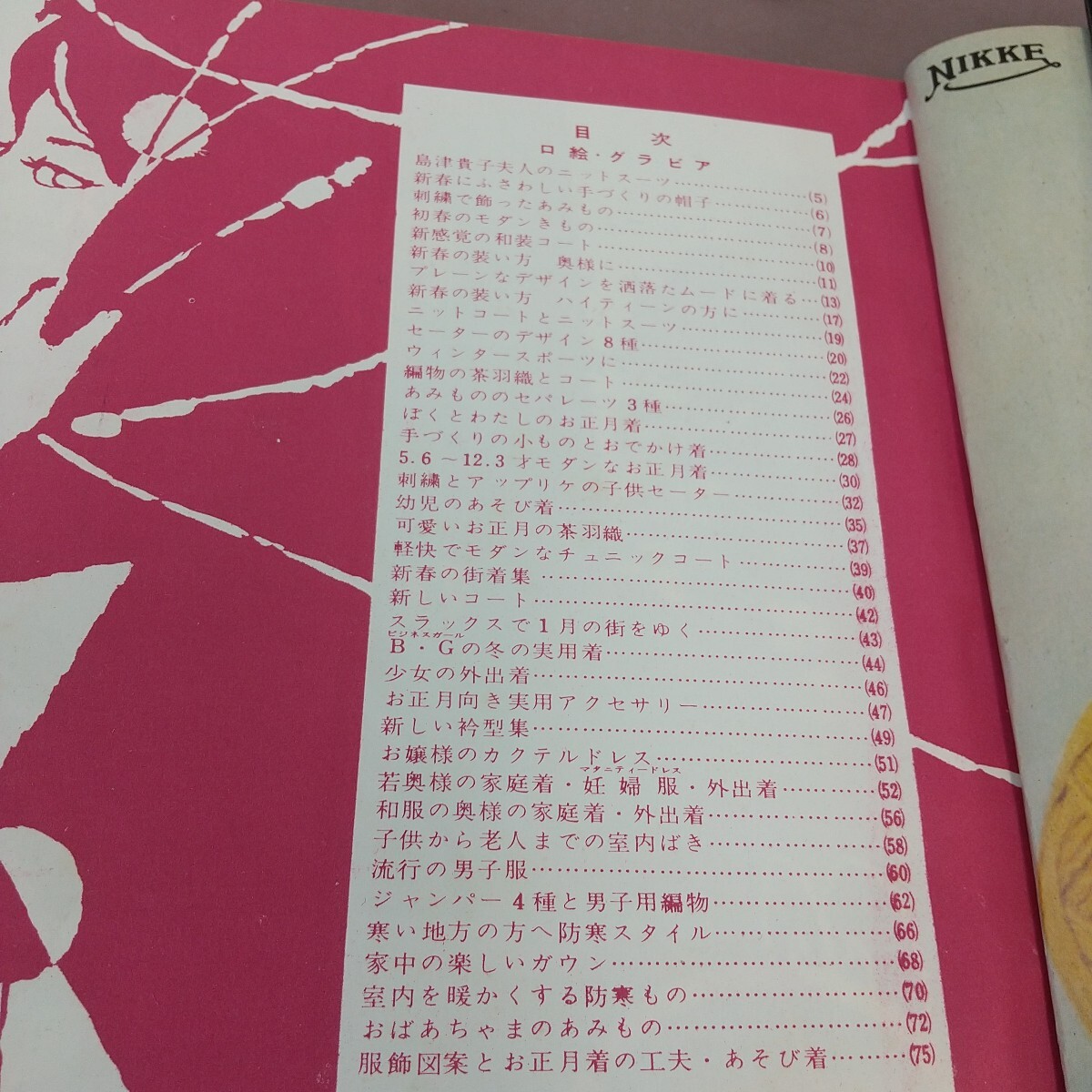 L10-011 新春の和?洋裁と編物 61.1 主婦と生活新年號付録 折れ?書き込みあり