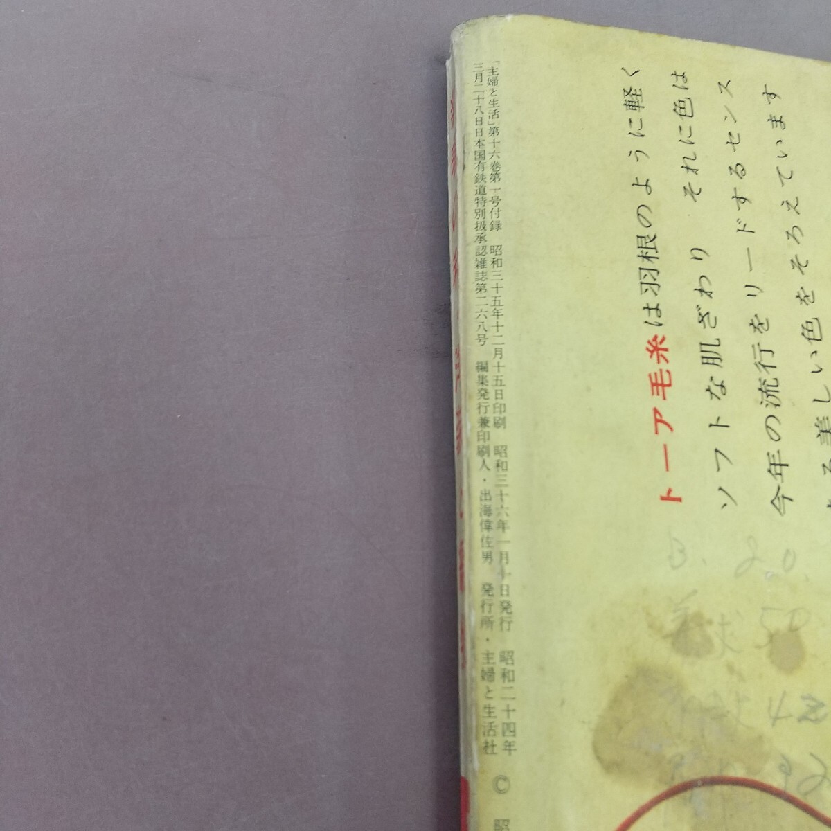 L10-011 新春の和?洋裁と編物 61.1 主婦と生活新年號付録 折れ?書き込みあり