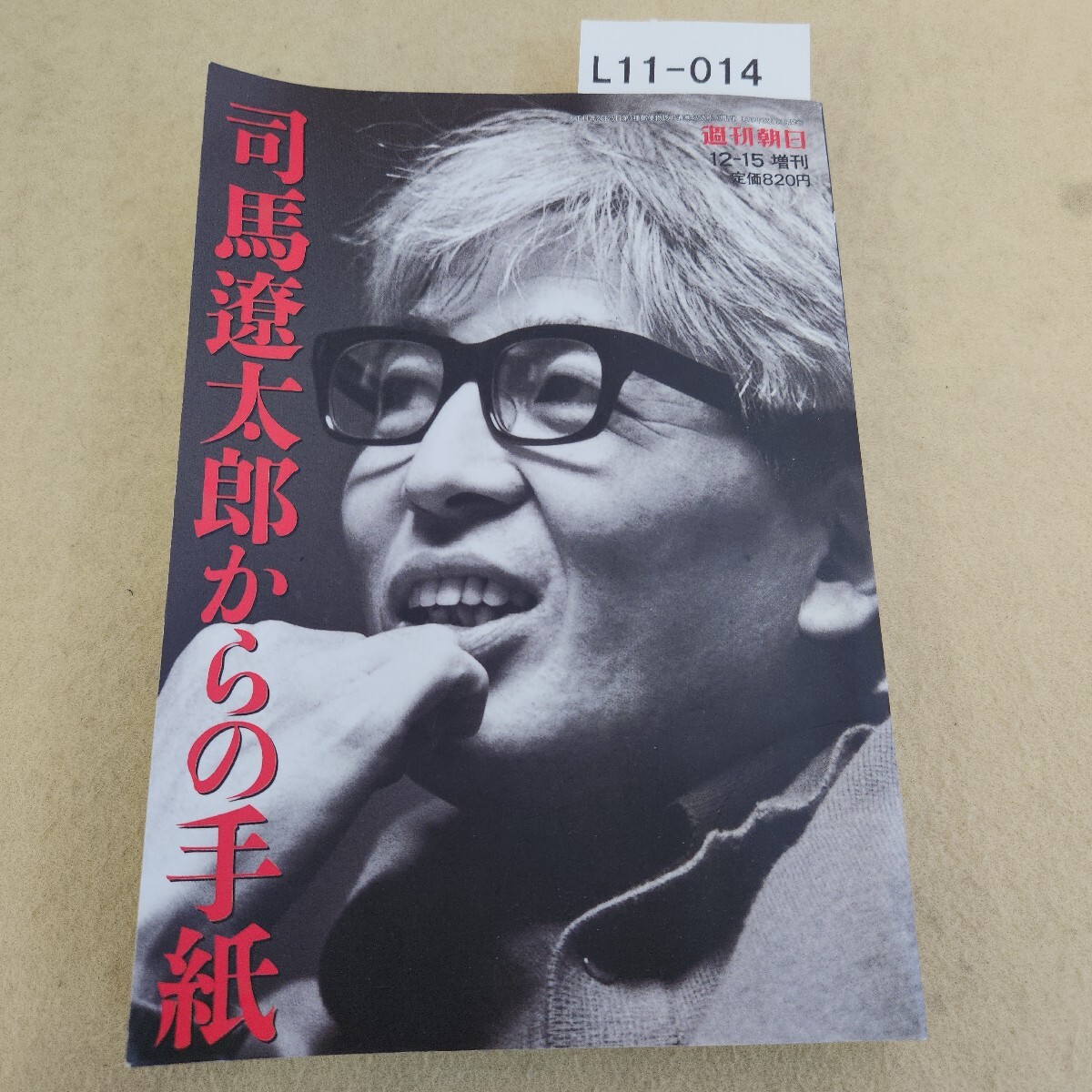 L11-014 週刊朝日増刊 司馬遼太郎からの手紙 朝日新聞社 1999.12/15発行 第104巻第56號通巻4357號