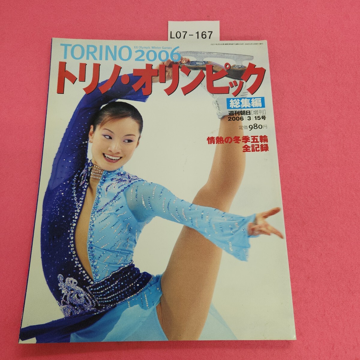 L07-167 週刊朝日 [増刊] 2006年3月15日號(hào) トリノ?オリンピック 2006 情熱の冬季五輪 全記録 朝日新聞社
