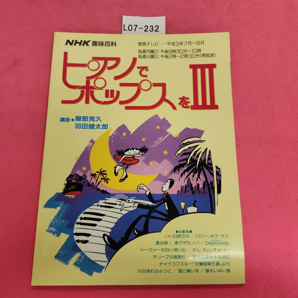 L07-232 NHK 趣味百科 ピアノでポップスを Ⅲ 平成3年7月〜9月 日本放送出版協会_画像1