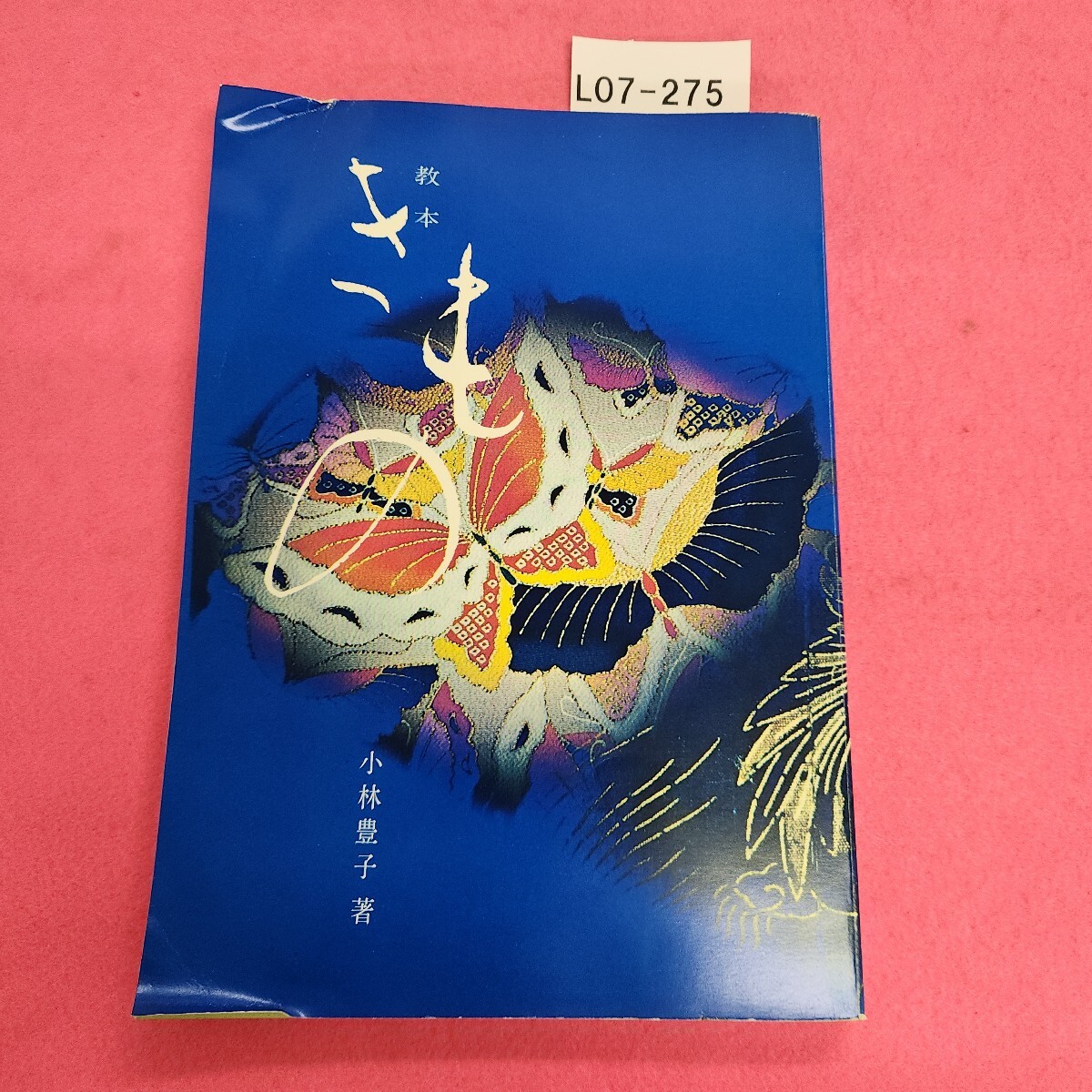 L07-275 教本 きもの 小林豊子著