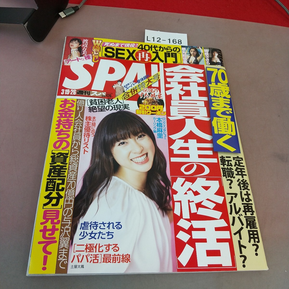 L12-168 SPA! スパ 3月19・26日号 2019年3月12日発売 扶桑社 袋とじ未開封_画像1
