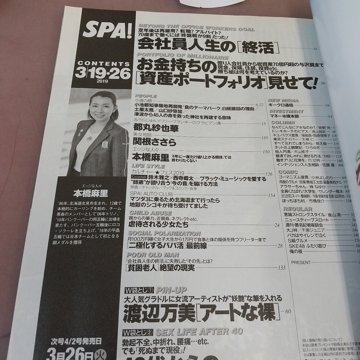 L12-168 SPA! スパ 3月19・26日号 2019年3月12日発売 扶桑社 袋とじ未開封_画像3