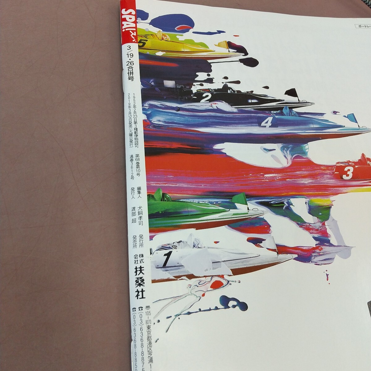 L12-168 SPA! スパ 3月19・26日号 2019年3月12日発売 扶桑社 袋とじ未開封_画像4