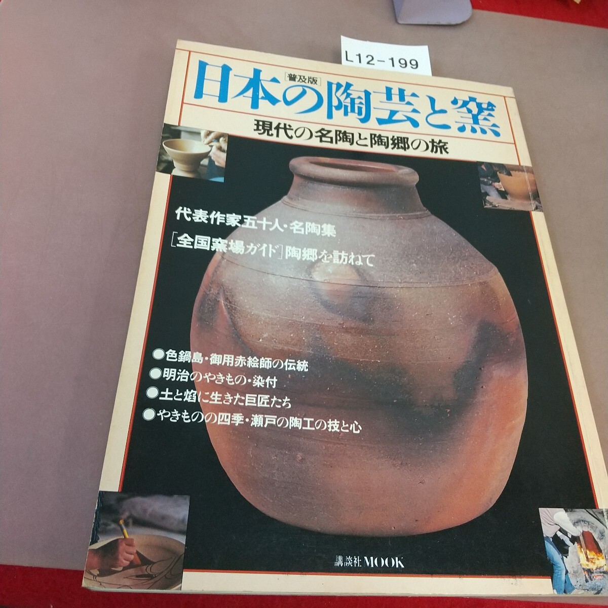 L12-199 日本の陶蕓と窯 現(xiàn)代の名陶と陶郷の旅 講談社MOOK 