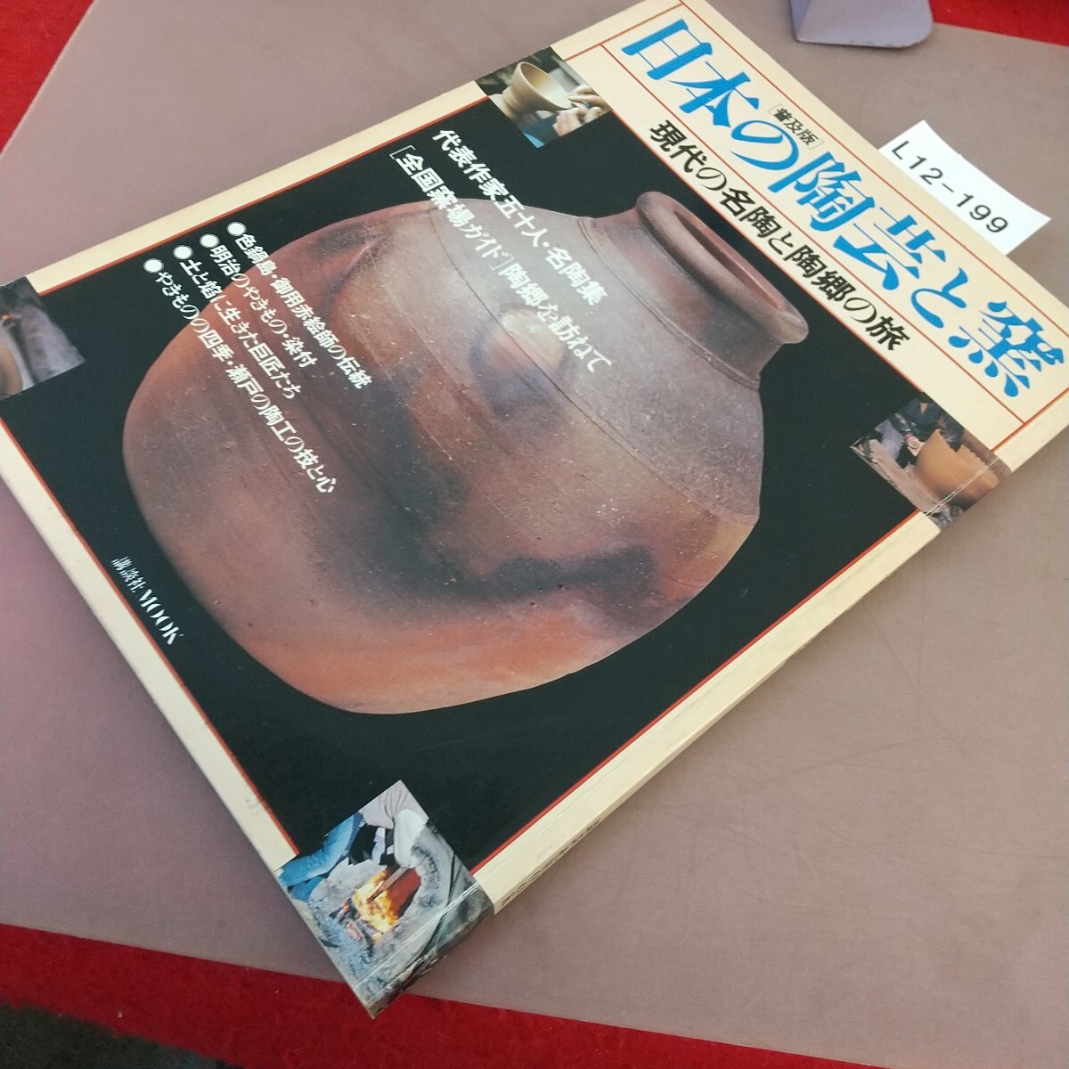 L12-199 日本の陶蕓と窯 現(xiàn)代の名陶と陶郷の旅 講談社MOOK 
