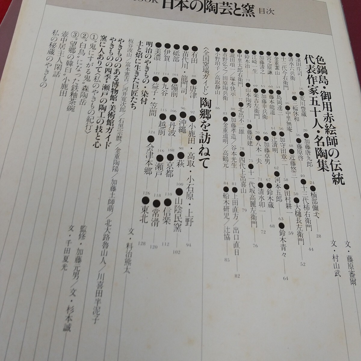 L12-199 日本の陶蕓と窯 現(xiàn)代の名陶と陶郷の旅 講談社MOOK 