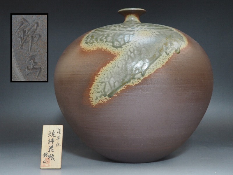 D0115 薩摩焼 錦正 作 焼締花瓶 直30㎝ ☆ 華道具 花道具 茶道具