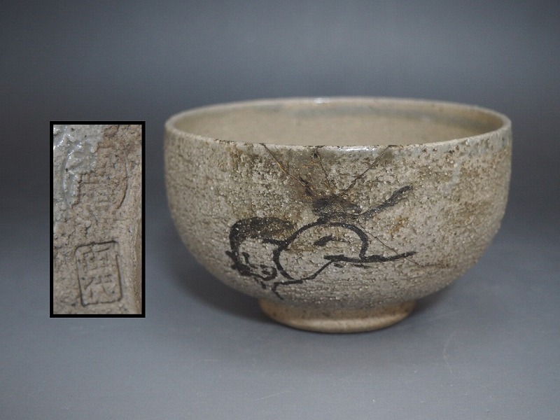 A3893 相馬焼 田代 走駒 茶碗 時代物 ☆ 旧家蔵出 古い 古玩 A3893 相馬焼 田代 走駒 茶碗 時代物 ☆ 旧家蔵出 古い 古玩