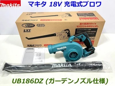【ＵＢ１８６】■マキタ 18V 充電式ブロワ UB186DZ 本體 (ガーデンノズル仕様) ★新品?未使用