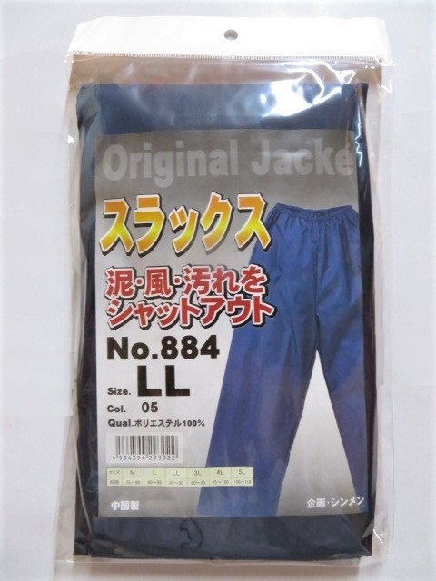 ★送料無料★No884 防風(fēng)?防塵 ヤッケスラックス ⑤ネイビー LL-1著