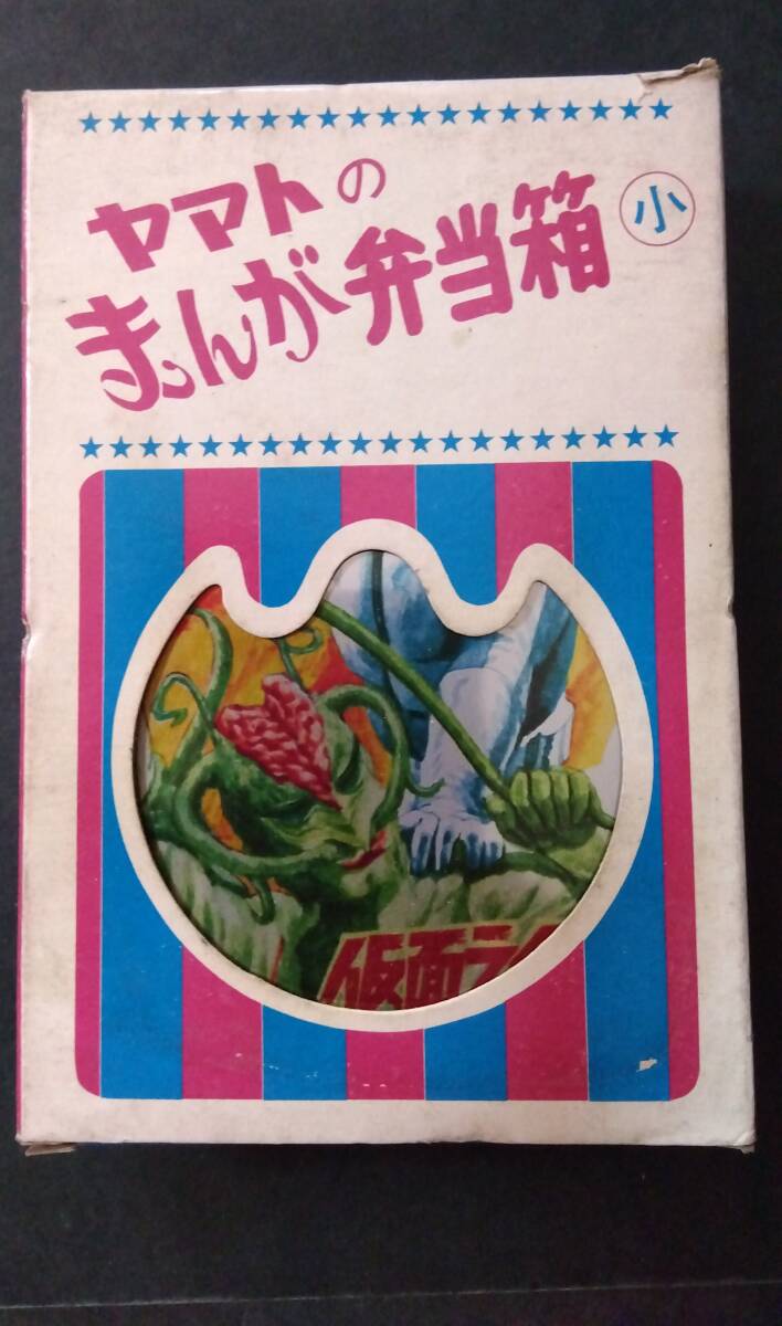 昭和レトロ 「仮面ライダー1号 VS サラセニアン」 アルミ 弁当箱 箱青 未使用 ☆当時物☆東映☆毎日放送☆ヤマト まんが弁当箱