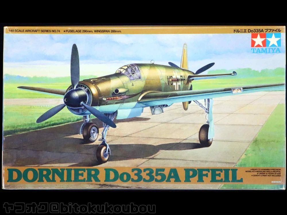 タミヤ】1/48 ドイツ空軍 ドルニエ Do335Aプファイル TAMIYA タミヤ】1/48 ドイツ空軍 ドルニエ Do335Aプファイル TAMIYA