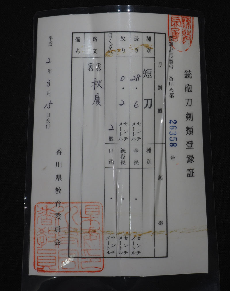 秋広　秋廣　貞宗門　相州伝の后継者の一人　皆焼出來で覇気に満ちた見事な刀身　鮮やかな朱赤の匕首入り　刃毀れなし　南北朝中期　相模國