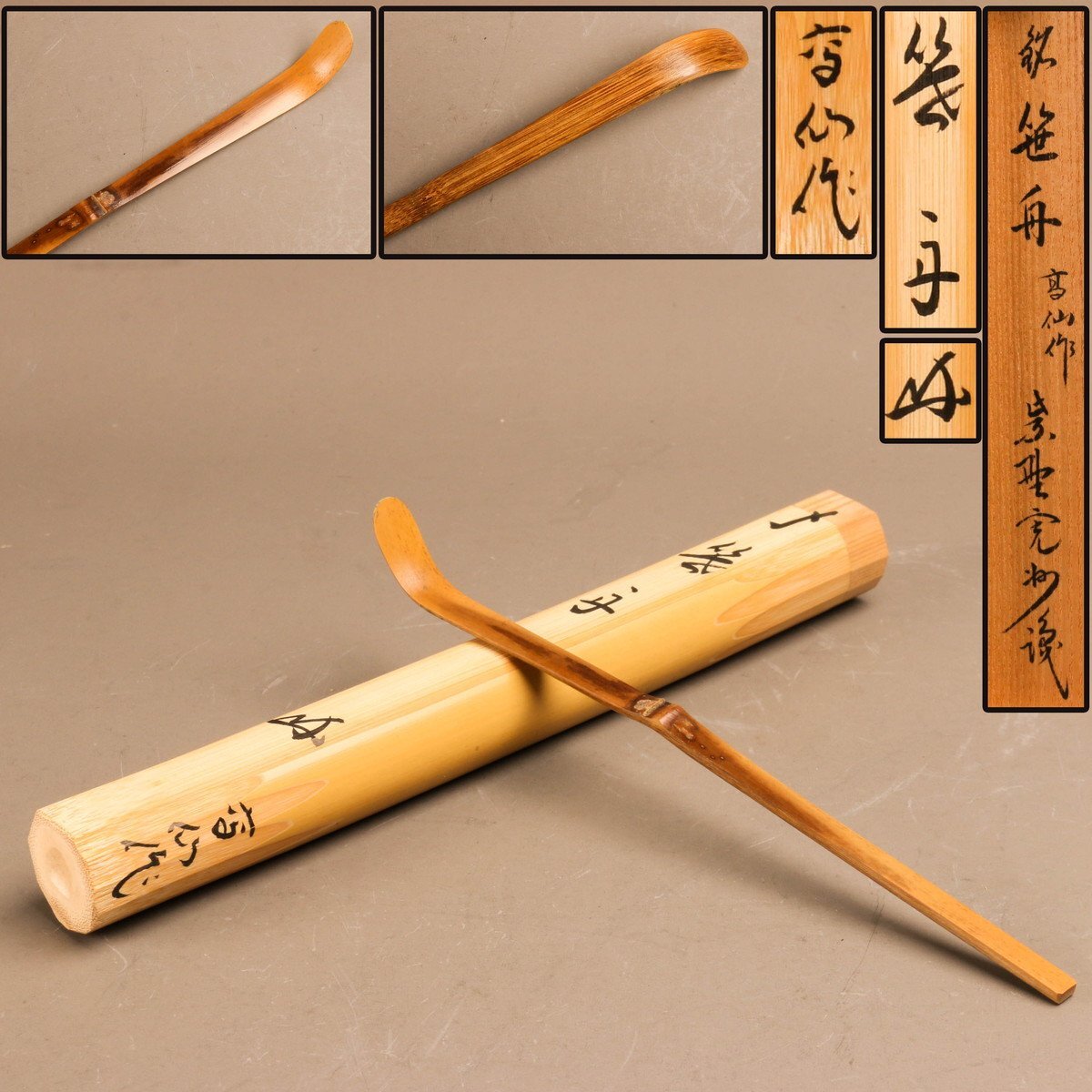吉田高仙 大徳寺三玄院 長谷川寛州師 茶杓 銘『笹舟』書付箱 吉田高仙 大徳寺三玄院 長谷川寛州師 茶杓 銘『笹舟』書付箱