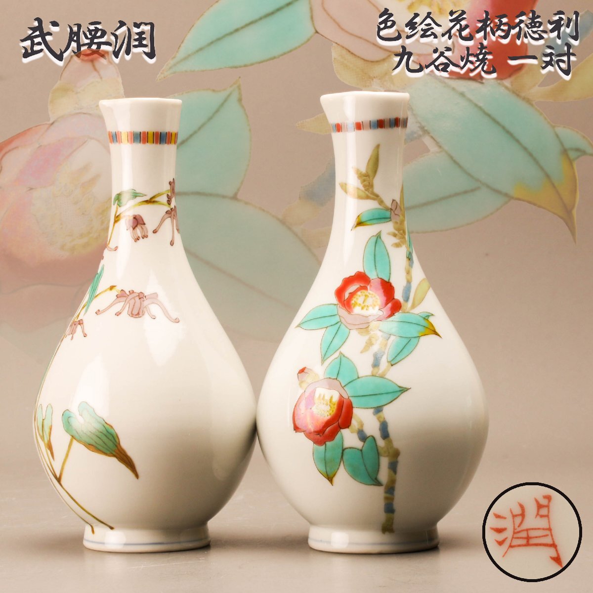 武腰潤 色絵花柄徳利 九谷焼 一対 本物保証(酒器)|売買された 武腰潤 色絵花柄徳利 九谷焼 一対 本物保証(酒器)|売買された