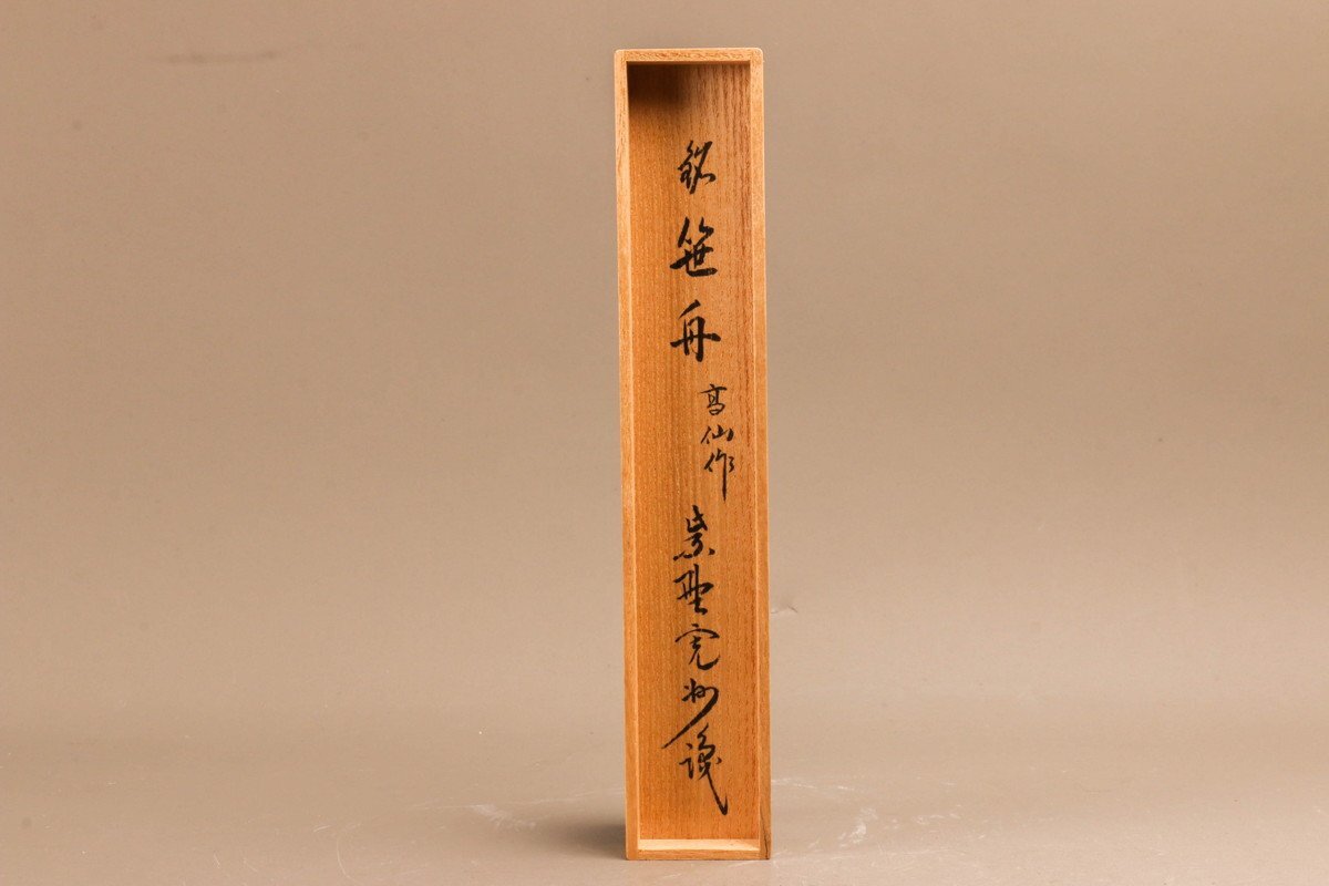 吉田高仙 大徳寺三玄院 長谷川寛州師 茶杓 銘『笹舟』書付箱 吉田高仙 大徳寺三玄院 長谷川寛州師 茶杓 銘『笹舟』書付箱