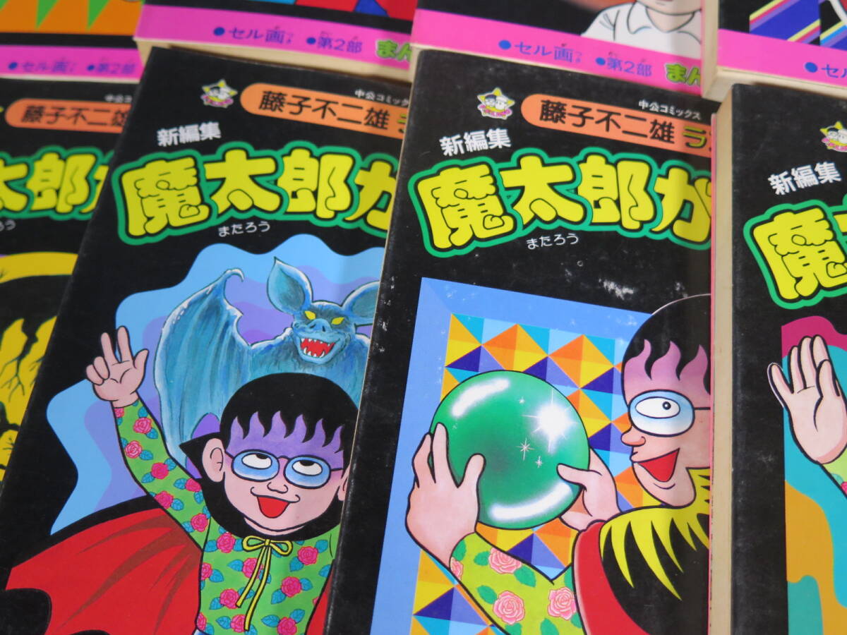 藤子不二雄ランド 新編集 魔太郎がくる！！ 全14巻セット 初版