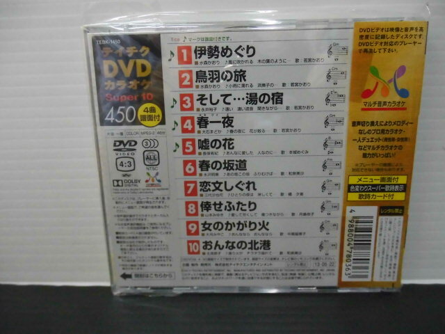 ●テイチク・ＤＶＤカラオケ・音声多重・歌詞カード・4曲・譜付・未使用品・中古品・NO;450）_画像2