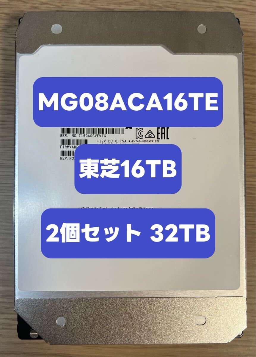 0~数時間通電 2個セット 32TB] 大容量HDD 東芝 16TB MG08ACA16TE