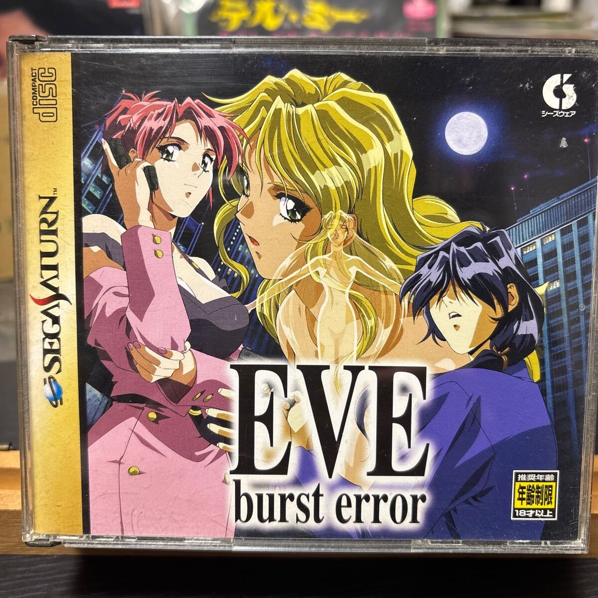 SS イヴ バーストエラー セガサターン EVE burst error T-5022G 
