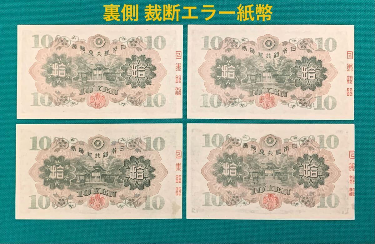 【再お値下げ】旧紙幣 兌換券 1次から4次和気清麻呂10円札【未使用・希少】 旧紙幣 4次和気清麻呂10円札【最初組・未使用・希少】 和