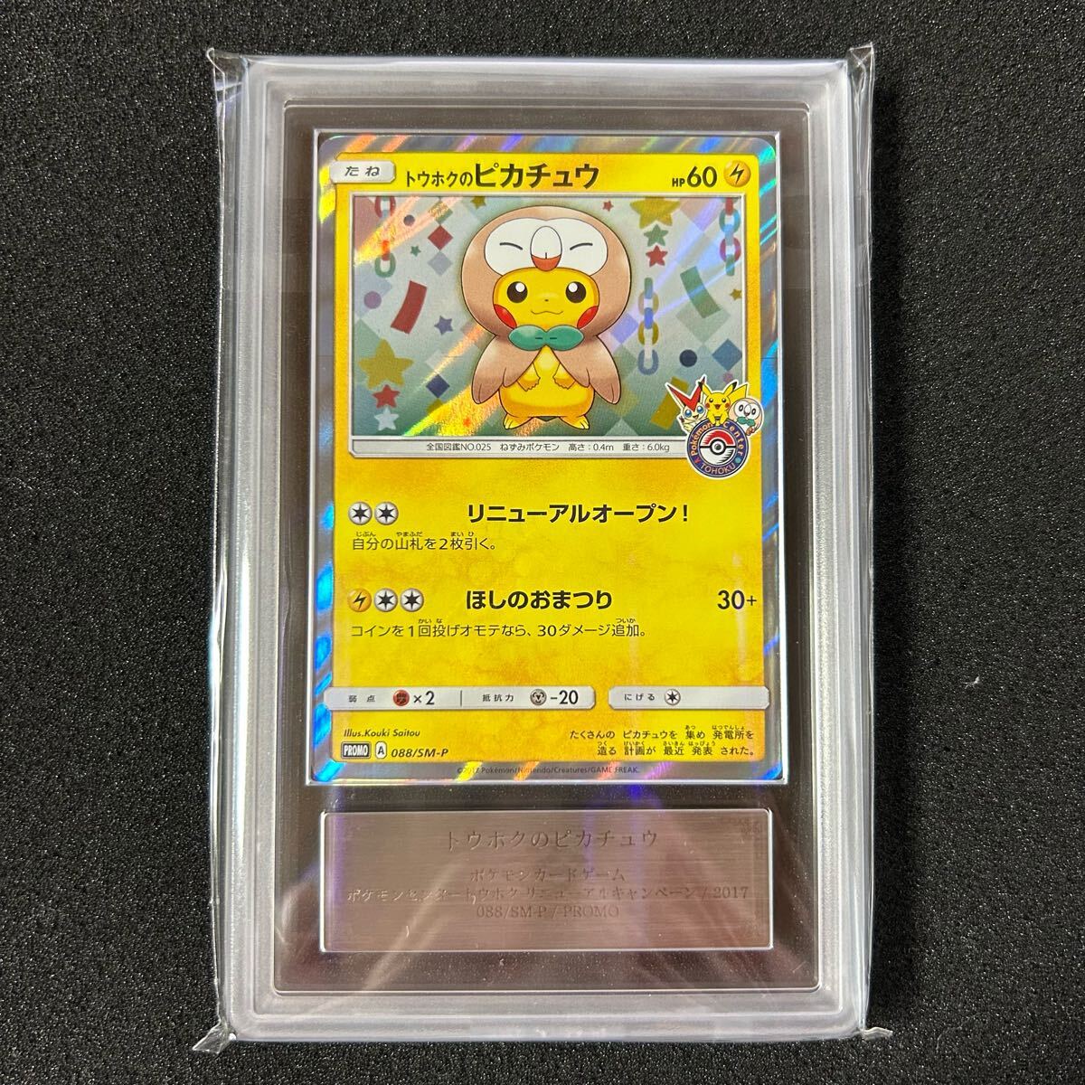 ポケモンカード ARS鑑定 ARS10 トウホクのピカチュウ プロモ ポケモンカード ARS鑑定 ARS10 トウホクのピカチュウ プロモ