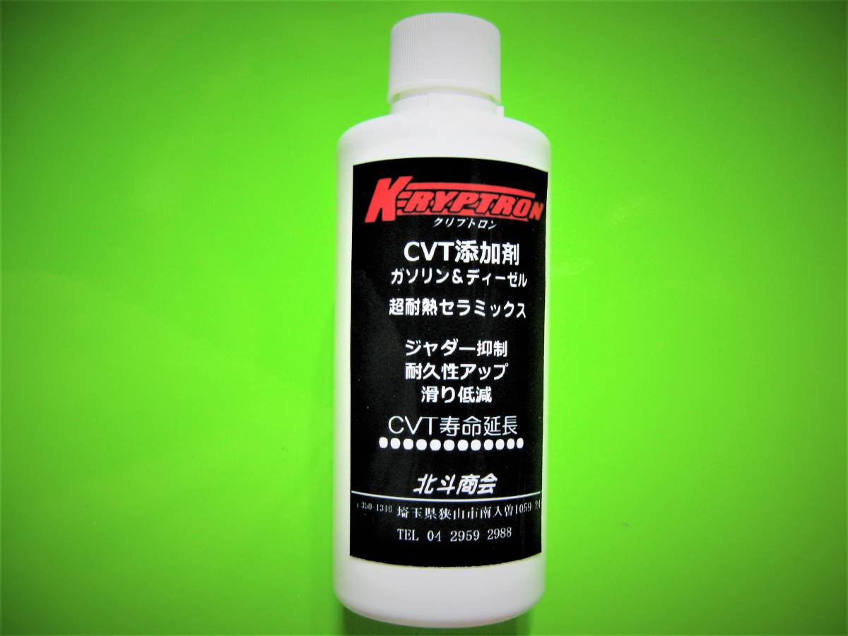 ※新型CVT添加剤（ATもOK、滑りを止める、他社で復(fù)活できないときはクリプトロン）（200ml入り）