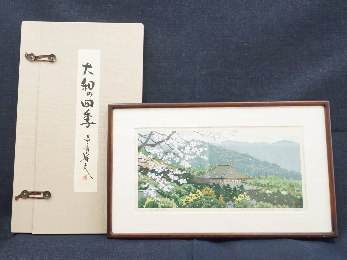 井堂雅夫 「 大和の四季 版画4枚組 」 木版画 149/250 画寸:横 井堂雅夫 「 大和の四季 版画4枚組 」 木版画 149/250 画寸:横