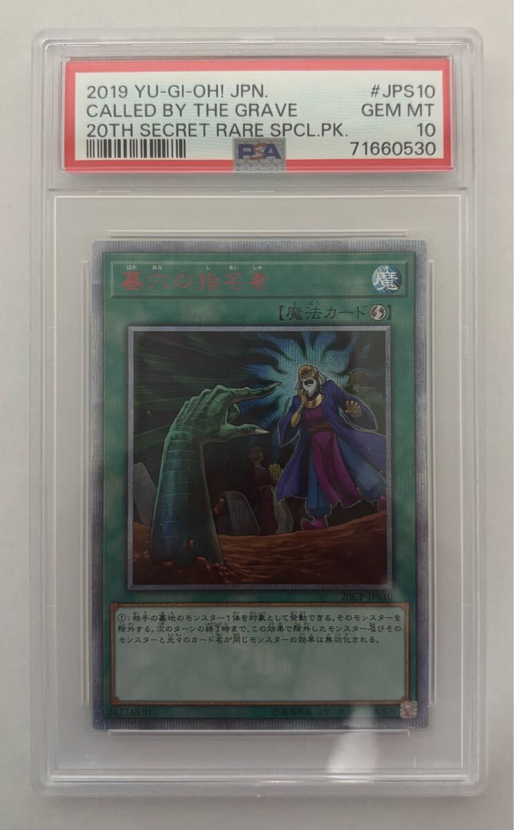 【あす楽対応】 遊戯王 墓穴の指名者 20thシークレットレア PSA10 遊戯王OCG デュエルモンスターズ