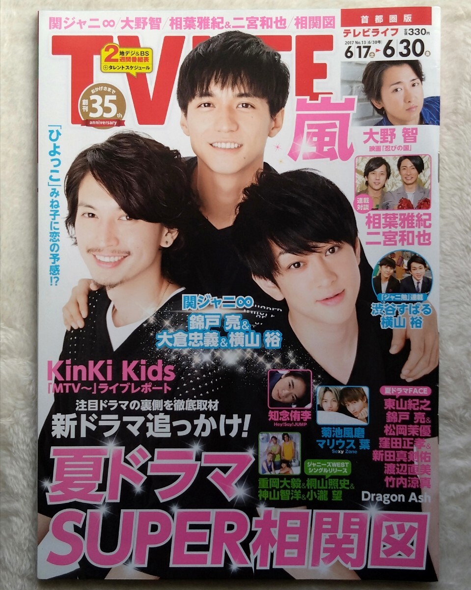 TV LIFE (テレビライフ) 2017 6/30號(hào) No.13［橫山裕/錦戸亮/大倉(cāng)忠義/大野智/相葉雅紀(jì)/二宮和也/WEST/菊池風(fēng)磨/知念侑李/竹內(nèi)涼真］《174》