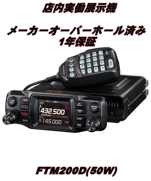 メーカーオーバーホール済】FTM-200D(FTM200D) 50W YAESU 八重洲 メーカーオーバーホール済】FTM-200D(FTM200D) 50W YAESU 八重洲
