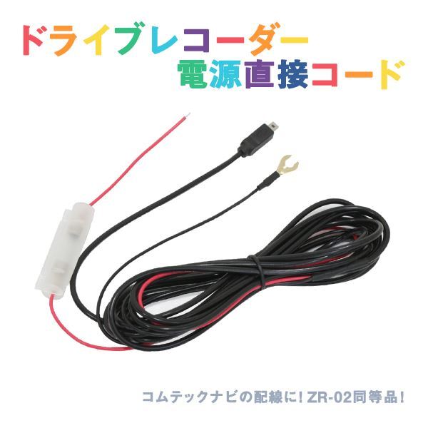 Б 新品 レーダー探知機(jī)用 電源直接配線コード ZERO 600V ドラレコ オプションパーツ コムテック ZR-02同等品 ACC線 IG線