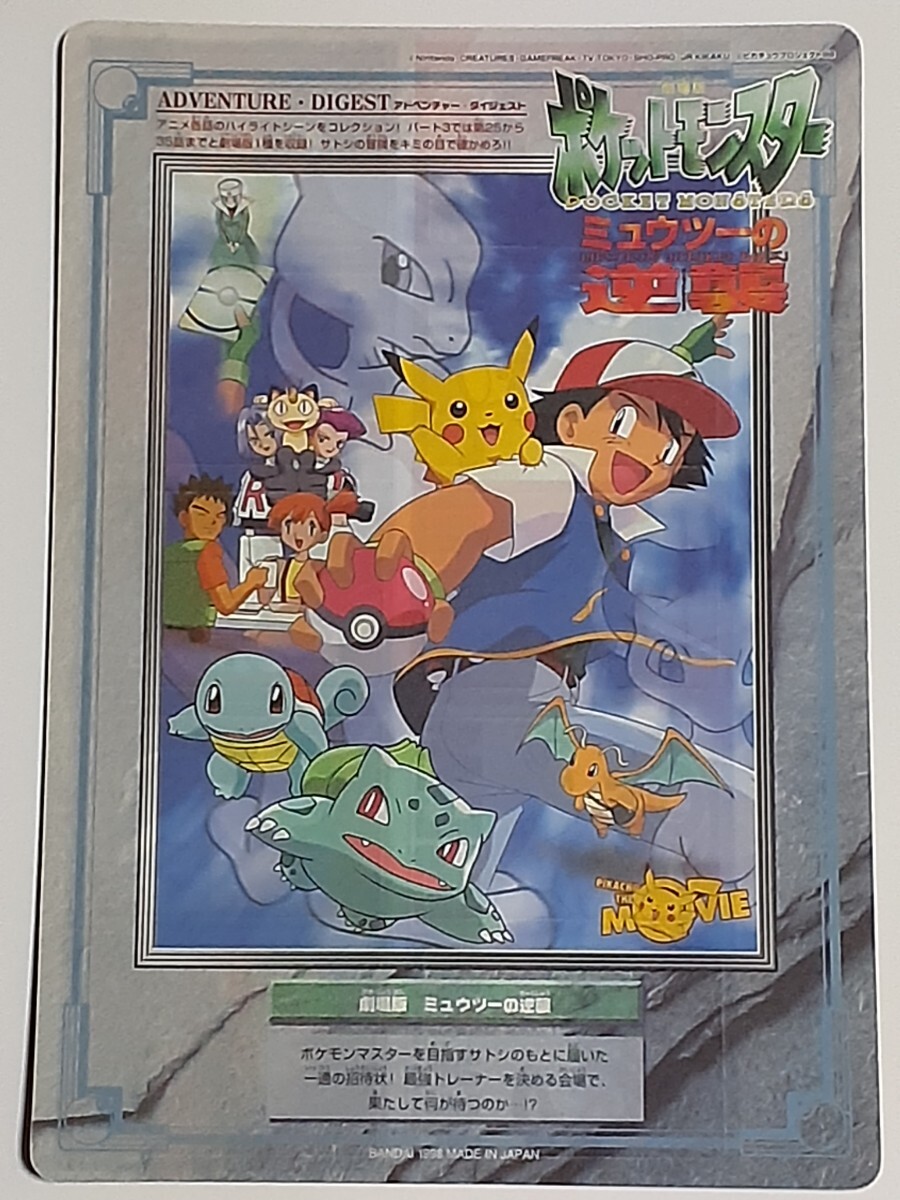 ☆1998年 ジャンボカードダス ポケットモンスター アニメ ☆1998年 ジャンボカードダス ポケットモンスター アニメ